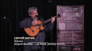 Сергей Нотик - Манеж (Юрий Визбор - Лес Рид, Джонни Уорс)