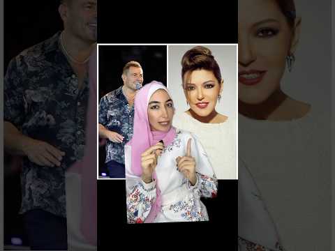 ليه سميرة سعيد مبتحبش اغاني عمرو دياب