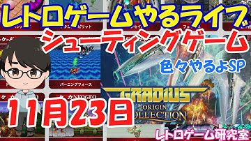 【レトロゲーム】レトロゲームやるライブ NintendoSwitch ドリームキャスト発売27周年記念SP【Switch】
