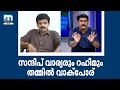 'ഇരുപത്തൊന്നും ഗുജറാത്തും'-മുദ്രാവാക്യങ്ങളില്‍ സന്ദീപ് വാര്യരും റഹീമും തമ്മില്‍ വാക്‌പോര്