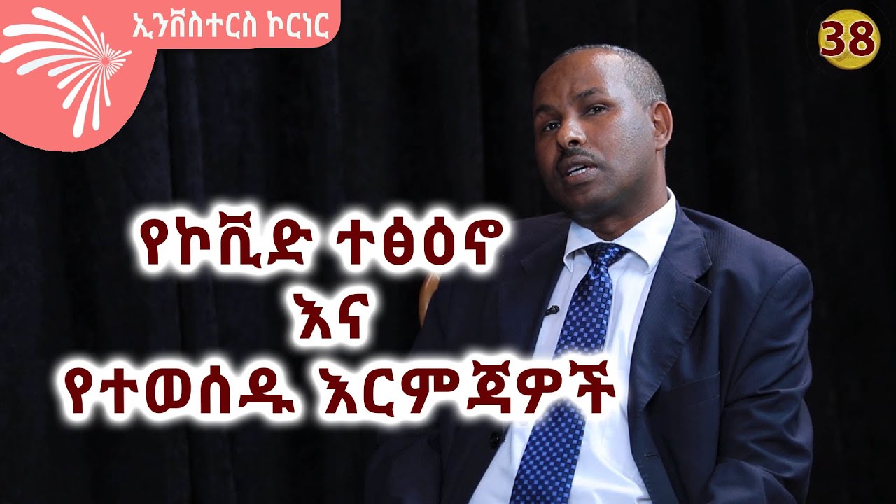 የኮቪድ ተፅዕኖ እና የተወሰዱ እርምጃዎች INVESTORS CORNER @ArtsTvWorld