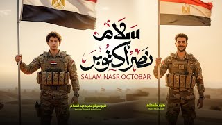 سلام نصر اكتوبر   عبسلام و شقلشة   مزمار عبسلام الجديد   حظ يا حظ      - اسمعها