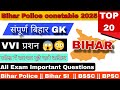 Bihar Police Question |बार बार पूंछा जाने वाला प्रशन ||Bihar Police Constable VVI Question Paper ||