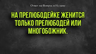 НА ПРЕЛЮБОДЕЙКЕ ЖЕНИТЬСЯ  ТОЛЬКО ПРЕЛЮБОДЕЙ