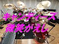 キャンディーズ　微笑がえし　　（ドラム）