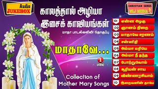 மாதாவின் சிறந்த 10 பாடல்கள் தொகுப்பு | Super Hit Madha Songs Tamil | Audio Jukebox | MLJ MEDIA