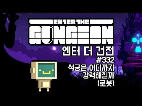 [180903] #332 석궁은 어디까지 강력해질까 (로봇) [엔터 더 건전 Enter The Gungeon] - [180903] #332 석궁은 어디까지 강력해질까 (로봇) [엔터 더 건전 Enter The Gungeon]