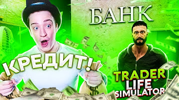 ВЗЯЛ КРЕДИТ В БАНКЕ! ОБУСТРАИВАЮ СВОЙ МАГАЗИН! Trader Life Simulator #2