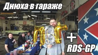 Днюха Тимона, ПВГ в гараже и RDSGP в Красноярске