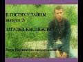 В гостях у тайны, вып. 2: Загадка кисляжди