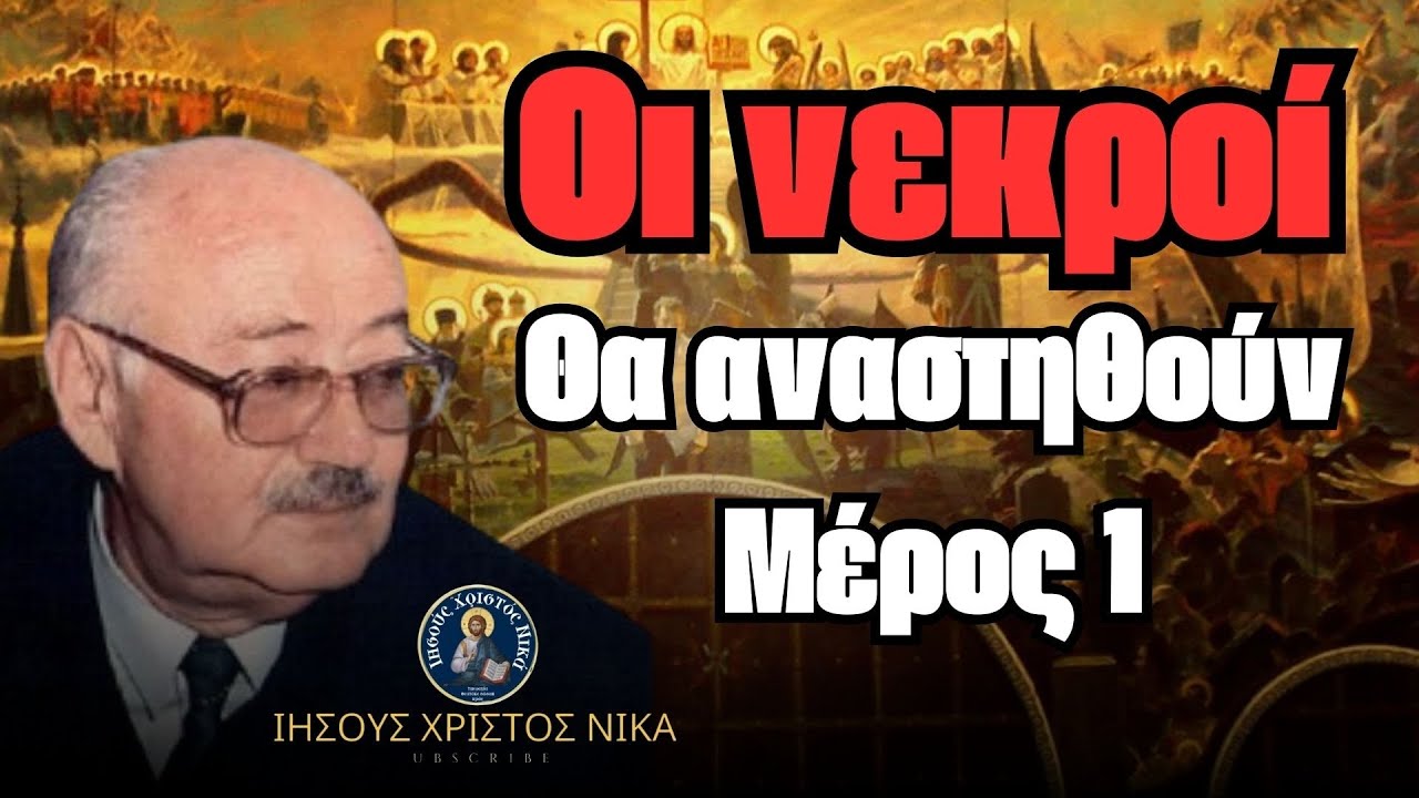 Θα αναστηθούν οι νεκροί! ( Μέρος 1)  Νικόλαος Σωτηρόπουλος
