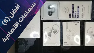 حاب تدخل عالم سماعات الــ IEM'S / أفضل خمس سماعات بأسعار إقتصادية اقل من 100 ريال  / TOP 5 IEM'S