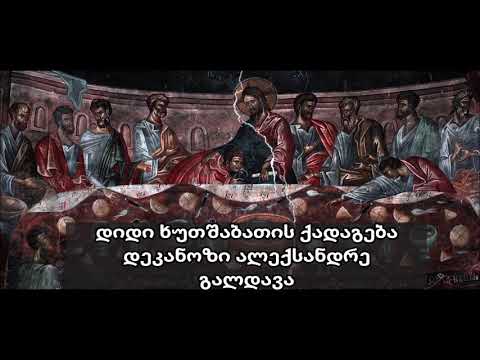 15.  დიდი ხუთშაბათის ქადაგება - დეკ. ალექსანდრე გალდავა (16.04.20)