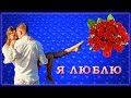 Я ЛЮБЛЮ - 10 песен для ЛЮБИМОЙ | Шансон Юга