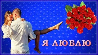 Я ЛЮБЛЮ - 10 песен для ЛЮБИМОЙ | Шансон Юга Я ЛЮБЛЮ - 10 песен для ЛЮБИМОЙ | Шансон Юга