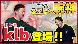 世界大会ベスト4まで上り詰めた『腕神』 'klb' の技がヤバすぎて爆笑した【ペン回し/世界大会/ワルトナ/WT25/WorldTournament2025】