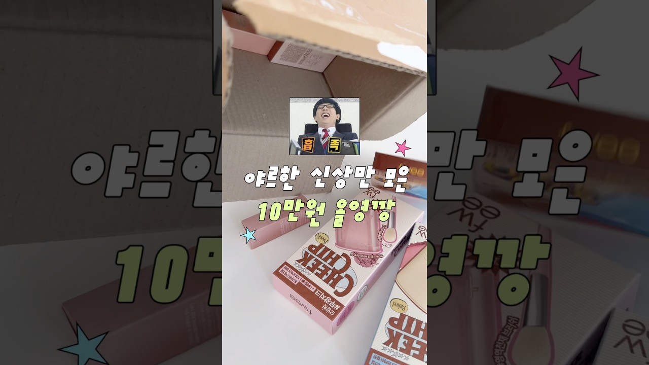 야르한 신상만 모은 내돈내산 10만원치 올영깡🫒 #올영깡 #메이크업