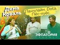 Дима Коваль. Панчлайн, Dota  и пёс-хуёс. (Подкаст Эфпатория)