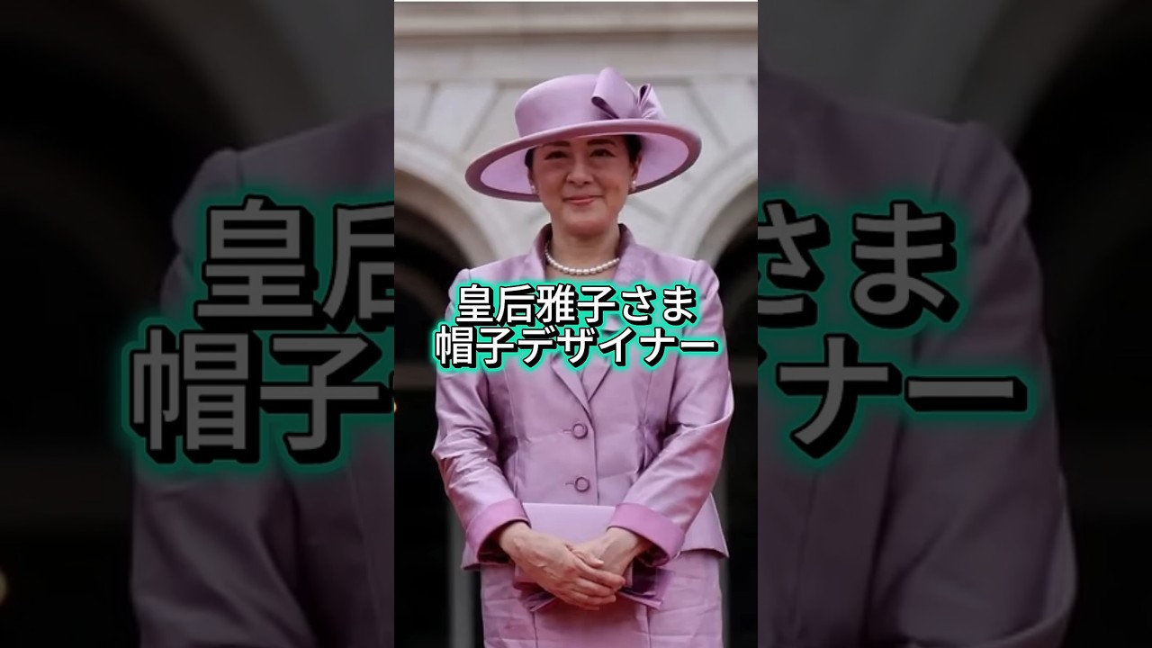 【今上陛下の血筋を絶やさないで】天皇皇后両陛下ベルギー訪問、雅子さまの帽子デザイナーは誰？ #shorts #youtubeshorts