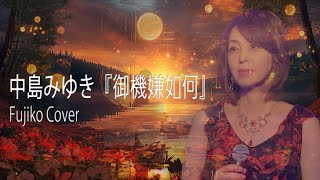 御機嫌如何」中島みゆき Fujiko Cover - YouTube
