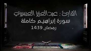 سورة إبراهيم كاملة القارئ عبدالعزيز العسيري
