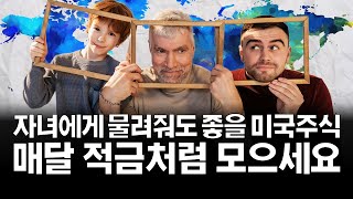 자녀에게 물려줄 미국주식, 매달 적금처럼 모아가세요! (ft. 증여세)