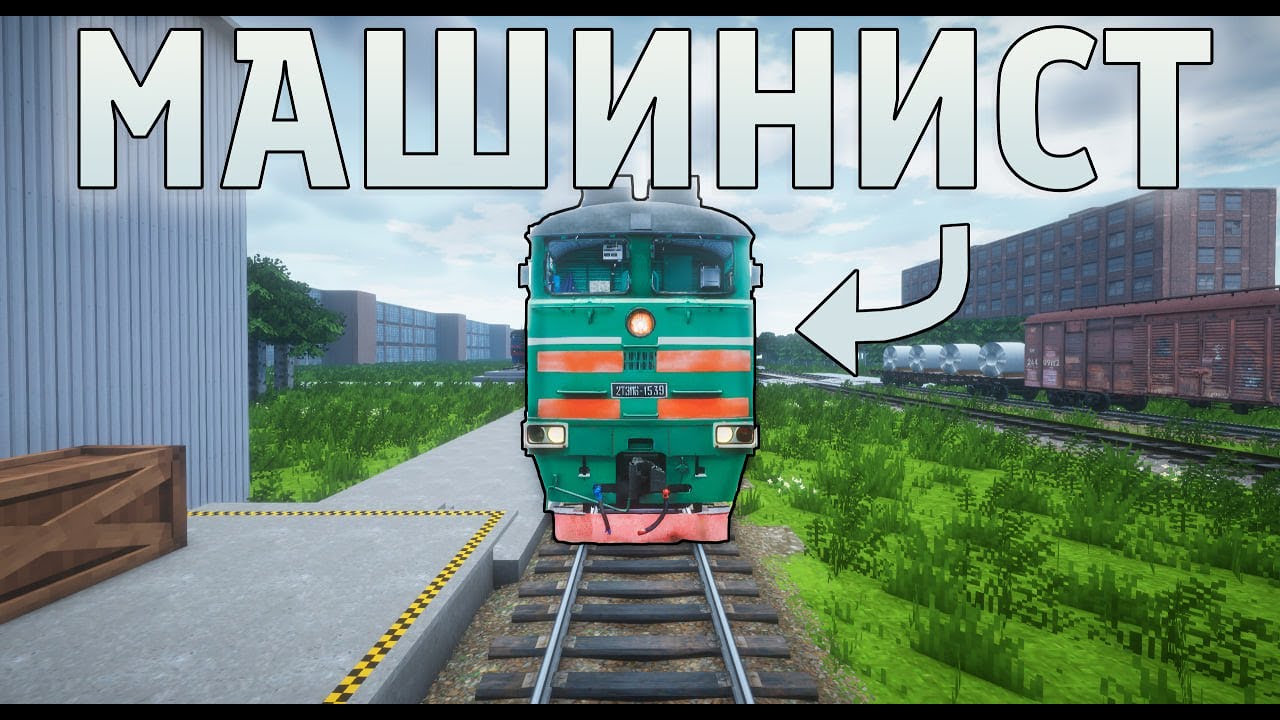 2ТЭ116! РАБОТАЮ МАШИНИСТОМ ТЕПЛОВОЗА В МАЙНКРАФТ!!!