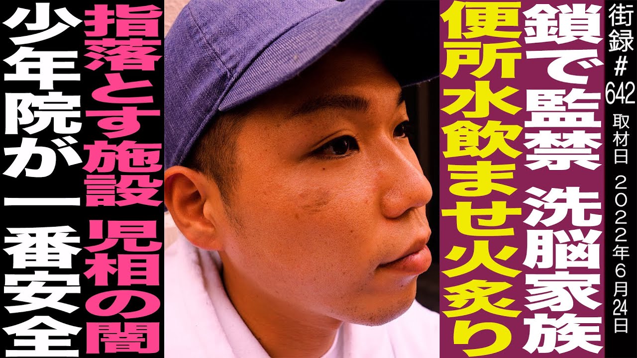 親から鎖で監禁 便所の水飲まされ火炙り/指落とす施設 児相の闇/少年院が1番安全/Pull the Wire