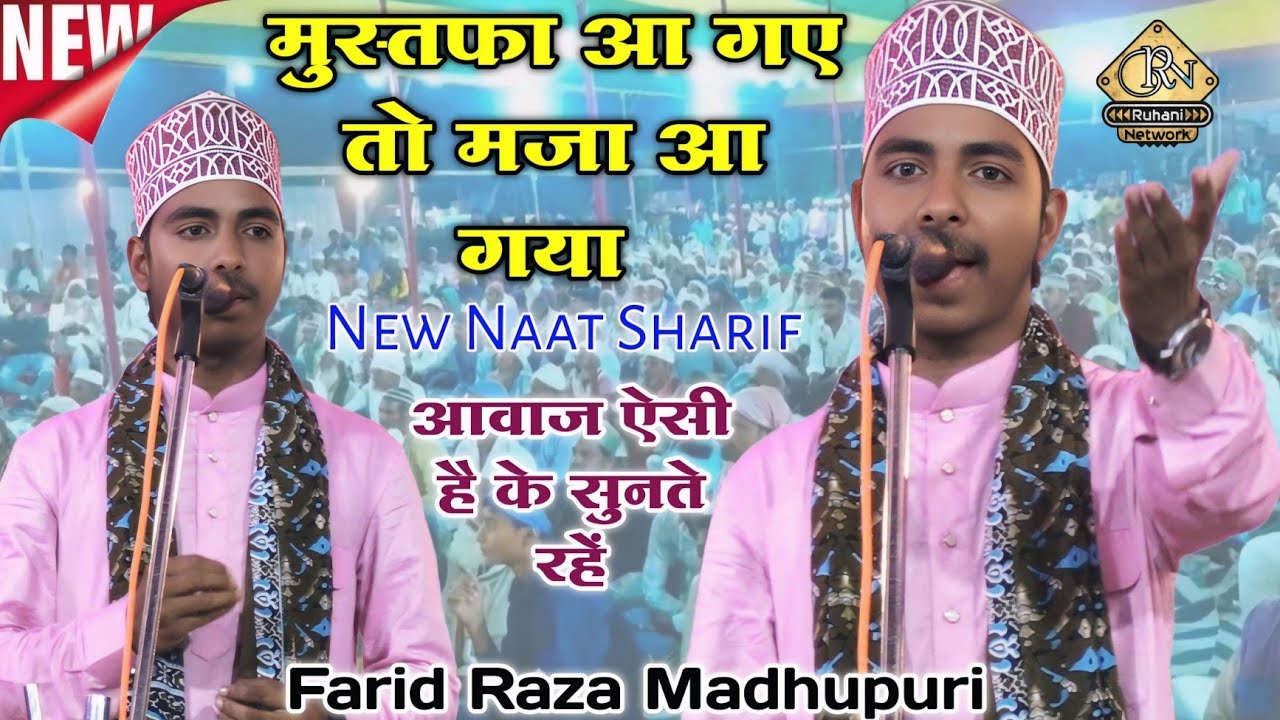 Farid Raza Madhupuri New Naat | Rahmate Haq Ki Harsu Ghata Chha Gai | Ruhani Network 