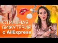 Красивая БИЖУТЕРИЯ С АЛИЭКСПРЕСС – ОБЗОР Моей Коллекции УКРАШЕНИЙ с AliExpress