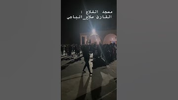 صلاة التهجد في مسجد الفلاح بإمامة القارئ الليبي صلاح الباجي