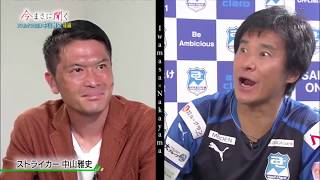 【スカサカ！ライブ】「今まさに聞く」～アスルクラロ沼津 中山雅史篇～後編（9月22日放送）