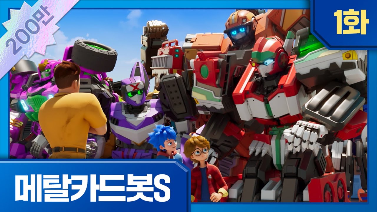 메탈카드봇S | 본편 1화 | ⚡️석판에서 깨어난 메탈카드봇?!