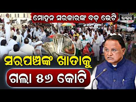 ଦୁର୍ଗାପୂଜା ପୂର୍ବରୁ ସରପଞ୍ଚ ଓ ନାଏବ ସରପଞ୍ଚଙ୍କୁ ବଡ଼ ଭେଟି! ୫୬.୫୫ କୋଟି ଟଙ୍କା ମଞ୍ଜୁର କଲେ ମୋହନ ସରକାର...