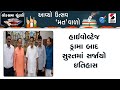 Lok Sabha Election | હાઈવોલ્ટેજ ડ્રામા બાદ સુરતમાં સર્જાયો ઇતિહાસ | Surat | Gujarat