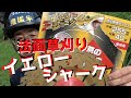 草刈り｜イエローシャークで法面刈ってみる！