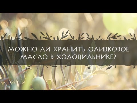 Можно ли хранить оливковое масло в холодильнике?