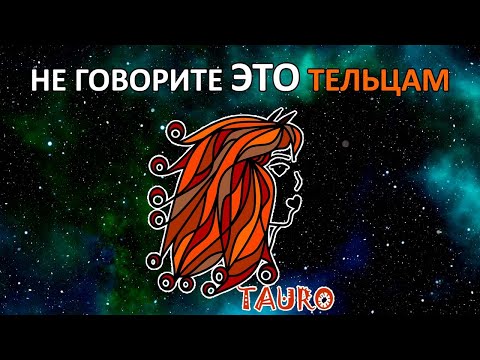 Не говорите эти 15 фраз знаку ТЕЛЕЦ