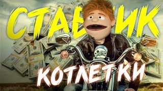 СТАВЧИК - КОТЛЕТКИ (КЛИП НА РЭПЧИК) СТАВЧИК - КОТЛЕТКИ (КЛИП НА РЭПЧИК)