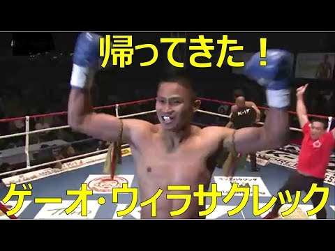 Видео: 【K-1】あの強いゲーオが帰ってきた！！衰えないキレある攻撃！！【Krush】