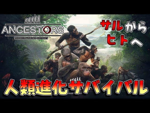 #2【録画】サルからヒトへ進化していくサバイバルゲーム【Ancestors: The Humankind Odyssey】