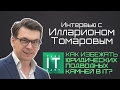 Как избежать юридических подводных камней в IT? Интервью с Илларионом Томаровым