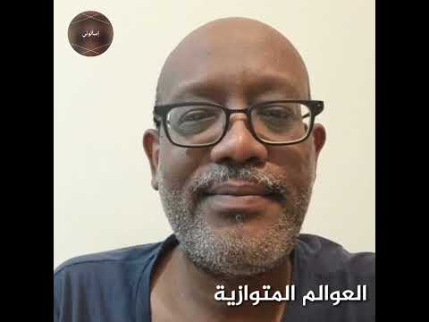 العوالم المتوازية الأكوان المتوازية