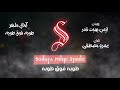 أغنية طوبه فوق طوبه  - آمال ماهر _ موسيقى - كاريوكى - بالكلمات - Karaoky - Instrumental