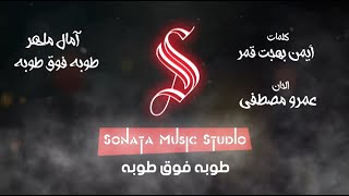 طوبه فوق طوبه  - آمال ماهر  - كاريوكى - موسيقى بالكلمات - Karaoky - With Lyrics