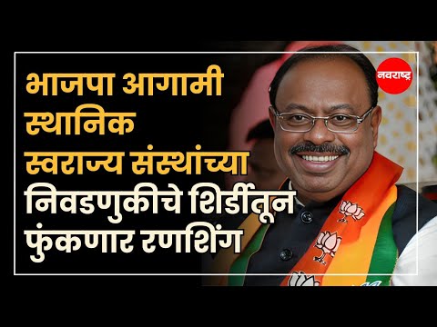 भाजपा आगामी स्थानिक स्वराज्य संस्थांच्या निवडणुकीचे शिर्डीतून फुंकणार रणशिंग - चंद्रशेखर बावनकुळे