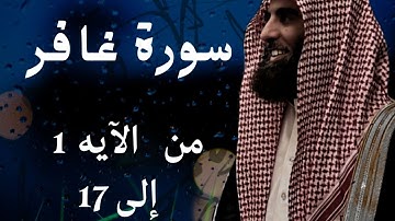 سورة غافر الآيه "1 إلى 17 " أفضل تلاوه هادئه ممكن تسمعها 🎧 🎧 | #القارىء_يوسف_الصقير