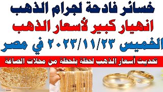 اسعار الذهب اليوم | سعر الذهب اليوم الخميس 2023/11/23 في مصر
