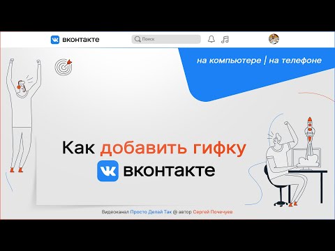 Как добавить гифку в ВК с компьютера | с телефона в 2023 году