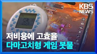 “바빠도 게임”…다마고치형 게임 봇물 [경제 콘서트] / KBS  2024.06.26. screenshot 4